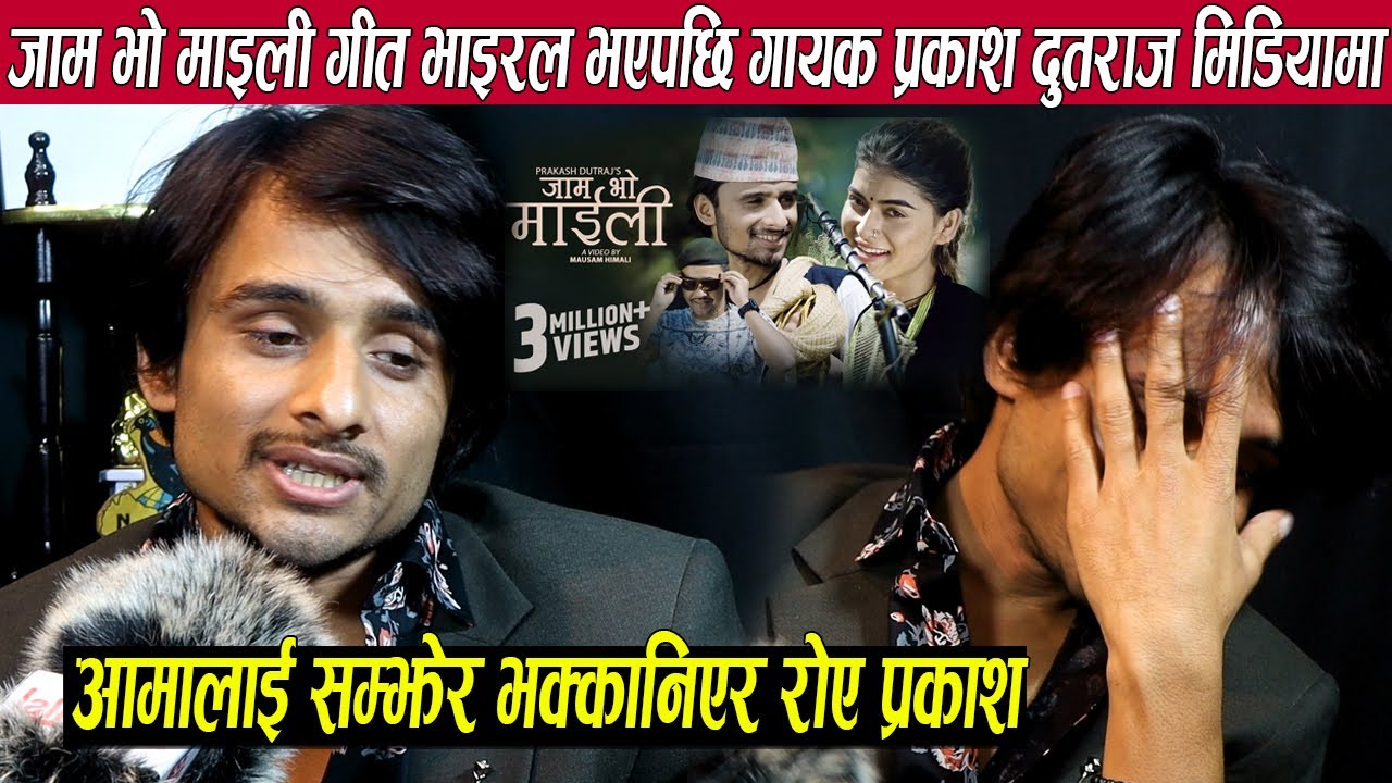 जाम भो माइली गीत भाइरल भएपछि गायक प्रकाश दुतराजले रुदै मिडियामा भने:बाबा आमाले सानैमा छाडेर विदेश गए