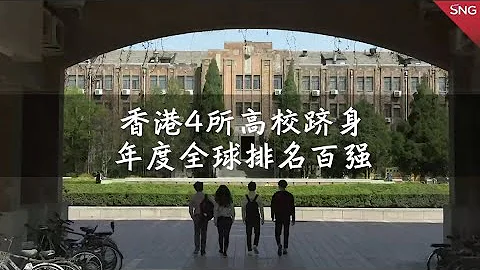 香港4所高校躋身全球排名百強 清華大學亞洲排名第一 - 天天要聞