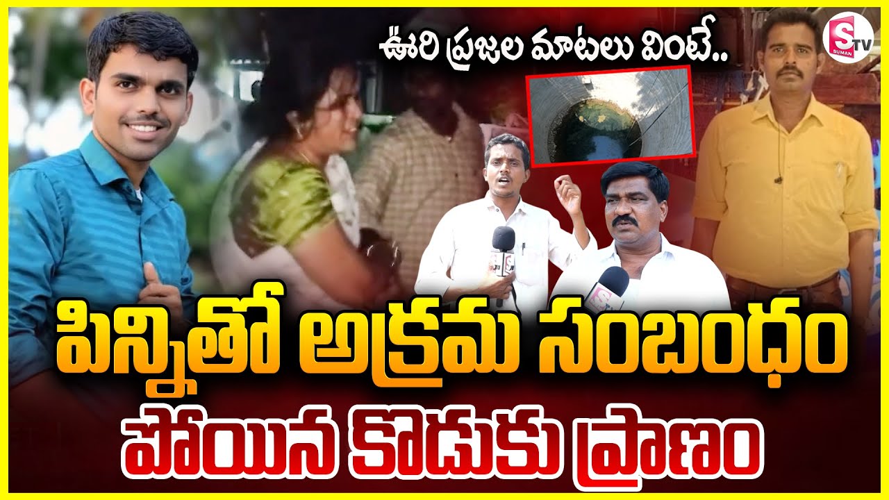 పిన్నితో అ_క్ర_మ సంబంధం.. | Siddipet People Reveals Shocking Facts | Siddipet Latest Incident
