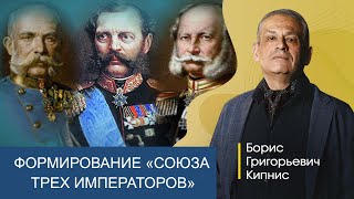 1873 год: как создавался &quot;Союз трех императоров&quot; / Борис Кипнис