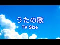 うたの歌 TV Size/池田綾子  ピアノ伴奏