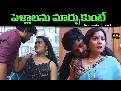 పెళ్లాలను మార్చుకుంటే , NEW ROMANTIC SHORT FILM రొమాంటిక్ షార్ట్ ఫిల్మ్  || CHILL GUYS ||
