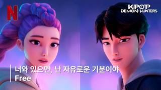 케이팝 데몬 헌터스 OST - Free｜가사/한글 자막/해석 (이승 루미&저승 진우의 애틋한 듀엣) screenshot 1