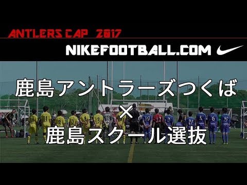 17 Nikeアントラーズcup U12 鹿島つくば 鹿島スクール選抜 前半 Youtube