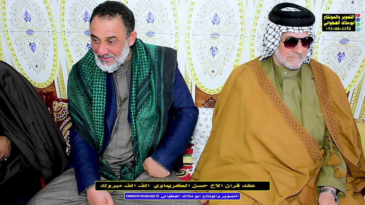 عقد قران الاخ الطيب حسن الكريماوي الف الف مبروك. ميسان ناحية السلام.