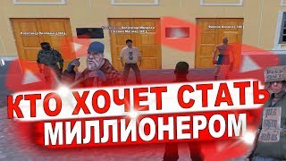 ШОУ " КТО ХОЧЕТ СТАТЬ МИЛЛИОНЕРОМ " в GTA CRMP / Rodina ШОУ " КТО ХОЧЕТ СТАТЬ МИЛЛИОНЕРОМ " в GTA CRMP / Rodina