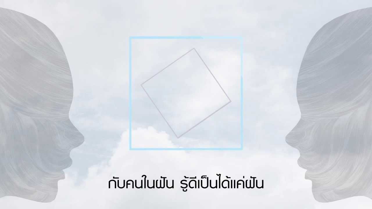 Savina - ไม่ใช่ความฝัน [Official Lyric Video]