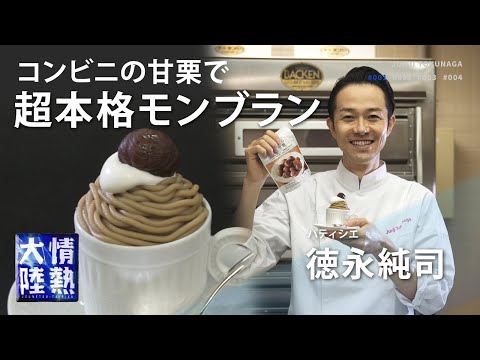 Japanese master's simple recipe! Authentic Mont Blanc & Pudding[Junji Tokunaga]
