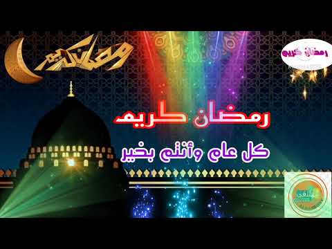 أغاني رمضان أجمل وأرقى الكلمات اهو جه ياولاد
