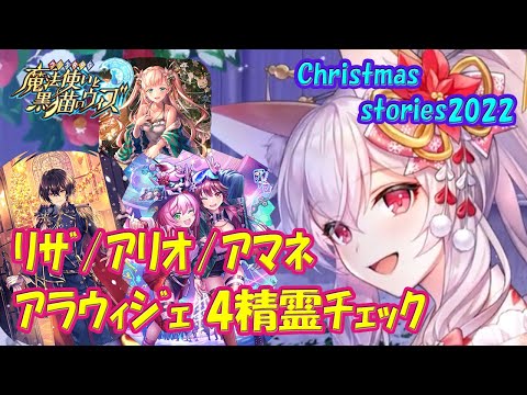 【黒猫のウィズ】リザ/アリオテス/アマネ/アラウィジェ　Christmas stories2022・4精霊チェック！【黒ウィズ】