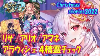 【黒猫のウィズ】リザ/アリオテス/アマネ/アラウィジェ　Christmas stories2022・4精霊チェック！【黒ウィズ】