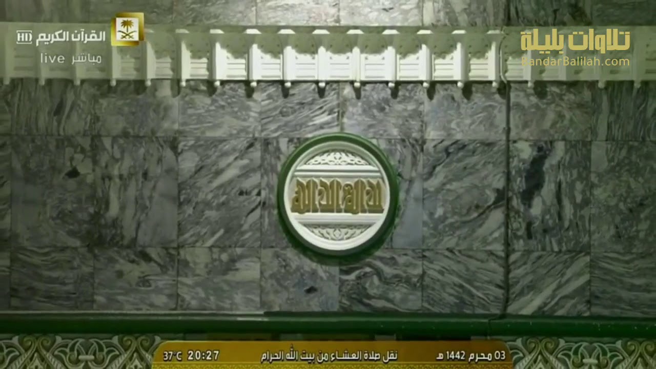 كعادته يرتل الشيخ بندر بليلة أروع ترتيل لآيات من سورتي الروم والطلاق | عشاء 3-1-1442 هـ