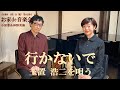 玉置浩二「行かないで」を唄う!