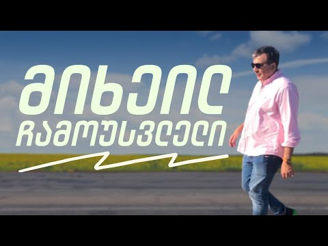 მიხეილ ჩამოუსვლელი / 20.04.2021 / სამნი \u0026 Co.