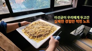 [김어준의 겸손은 힘들다 뉴스공장 금요미식회] 건홍합 파스타