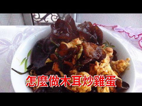 怎麼做木耳炒雞蛋