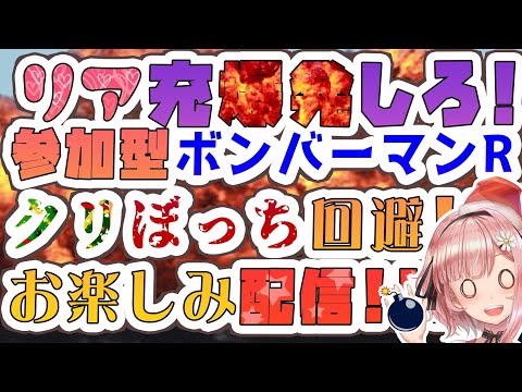 【参加型】ボンバーマンRオンラインで一緒に爆発しよ！！！クリぼっち回避！！【お楽しみ会】 ✿🕊