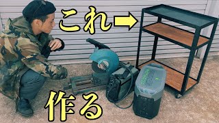 【どこでも溶接できる】ポータブル電源でツールワゴンを作る【停電してもDIY】