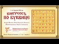 Конгресс по буквице. Иван Царевич, Андрей Ивашко, Алексей Орлов