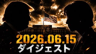 【ダイジェスト版】 2026. 06.15 ハイライト