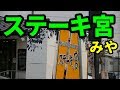 ステーキ宮(みや)をいただく チョコレートケーキもあるよ