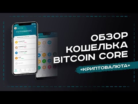 ОБЗОР КОШЕЛЬКА BITCOIN CORE - УРОК №8. ОБУЧЕНИЕ КРИПТОВАЛЮТЕ