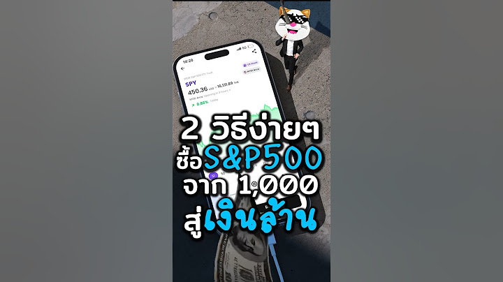 อยากซื้อ S&P500 ต้องทำยังไง? สรุปง่าวๆ #ประธานเหมียว #ลงทุน #การเงิน #หุ้น #กองทุน #ดอกเบี้ย #sp500