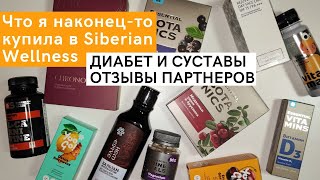 Сахарный диабет и жуткие боли в суставах. Распаковка Siberian Wellness. Каталог Сибирского Здоровья