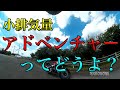 【小排気量アドベンチャーってどうよ？】空波鳥の呟き