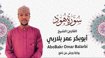 011 - سورة هود# من المصحف المرتل# برواية ورش عن نافع# القارئ الشيخ أبو بكر عمر بلاربي