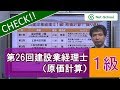 【ネットスクール】第26回建設業経理士１級（原価計算）　出題予想