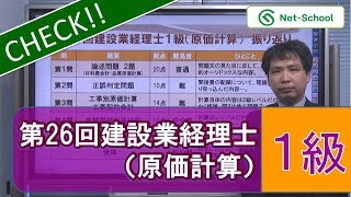 【ネットスクール】第26回建設業経理士１級（原価計算）　出題予想