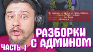 КАК МАРАС ШАКУР РАЗБИРАЛСЯ С ПРЕДВЗЯТЫМ АДМИНОМ... (нарезка) | ЧАСТЬ 1 | MARAS SHAKUR | GTA 5 RP