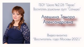 Видео-визитка "Воспитатель года Москвы - 2021" Алешина Тамара Александровна