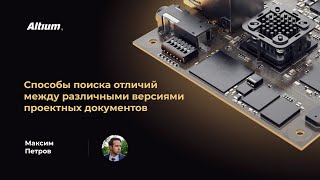 видео: Вебинар Способы поиска отличий между различными версиями проектных документов картинка: Вебинар Способы поиска отличий между различными версиями проектных документов