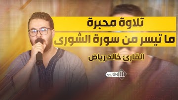 تلاوة محبرة || ما تيسر من سورة الشورى || القارئ خالد رياض