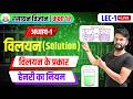 हेनरी का नियम | ch-1 विलयन | विलयन के प्रकार | Henry ka niyam | Class 12 Chemistry 2027