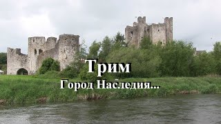 Трим город наследия