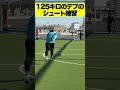 125キロのデブのシュート練習www #Shorts #サッカー #シュート