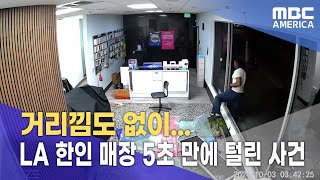 거리낌도 없이...LA 한인 매장 5초만에 털린 사건