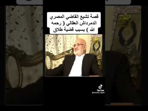 قصة تشيع القاضي المصري الدمرداش العقالي