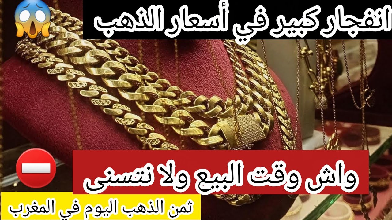 ثمن الذهب اليوم في المغرب 3/2/2026 ⛔️ انفجار كبير و خطير في أسعار الذهب 😱 واش وقت البيع ولا نتسنى ⁉️