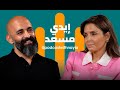 إيدي مسعد في بودكاست مع نايلة من تحت الصفر إلى بصمة لبنانية عالمية بطعم Swiss Butter 