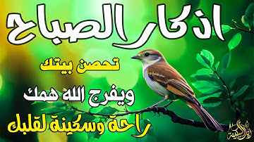اذكار الصباح بصوت يريح قلبك راحه نفسيه💚حصن نفسك وبيتك من الشيطان | القارئ علاء عقل Morning adhkar