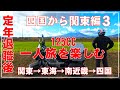 定年退職後の大冒険 ハンターカブで四国から関東を目指す旅3 原2の一人旅 CT125
