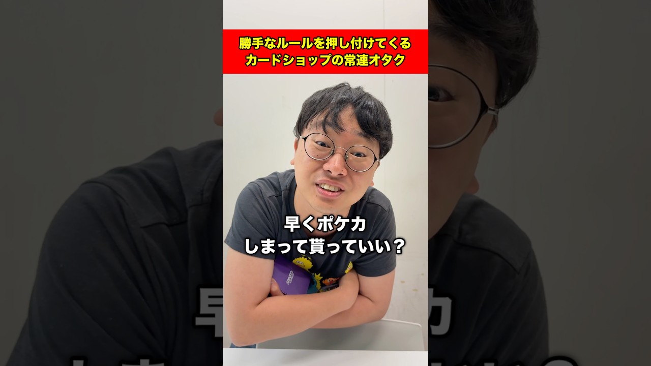 勝手なルールを押し付けてくるカードショップの常連オタク#shorts
