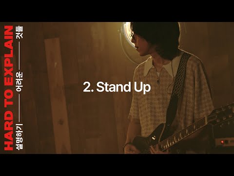 너드커넥션(Nerd Connection) - Stand Up :Performance Video