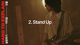 너드커넥션(Nerd Connection) - Stand Up :Performance Video