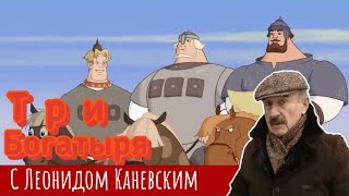 ЧТО СТАЛО С МУЛЬТИКОМ?! Три Богатыря с Леонидом Каневским