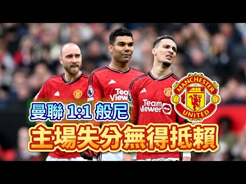 [Manchester is 叻] 聯賽只剩歐霸位可爭 | 曼聯 1:1 般尼